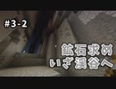 【マイクラ】Minecraft〃手探り気味に世界を踏破したい実況プレイ【#3-2】