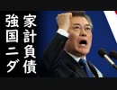 「韓国が世界1位の偉業を達成！」世界平均を遥かに上回る負債状況にも拘らず何故か嬉しそうな韓国に草【カッパえんちょーLi】