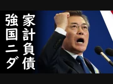 「韓国が世界1位の偉業を達成！」世界平均を遥かに上回る負債状況にも拘らず何故か嬉しそうな韓国に草【カッパえんちょーLi】