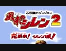 【実況】1階毎に持ち物をサイコロに任せて捨てる風来のシレン2 part1