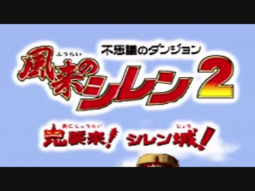 【実況】1階毎に持ち物をサイコロに任せて捨てる風来のシレン2 part1
