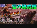 【SEKIRO】隻狼 初見実況プレイ~ガバガバ忍者大活劇~　#25