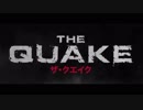 THE QUAKE／ザ・クエイク　日本版予告編【ディザスタームービー第２弾】