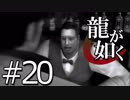 【実況】桐生さんと行く初めての神室町 Part20【龍が如く1】