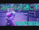 おそらく中級者のフォートナイト実況プレイPart61【Switch版Fortnite】