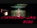 【ゆっくり】おじ紳士のトワイライトシンドローム再会18話～5章～後編
