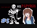【女性実況】人間でもモンスターと友達になれる素敵なRPGを実況プレイ　＃5【Undertale】