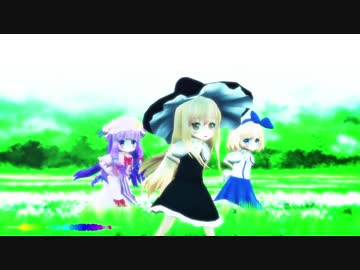 【東方ＭＭＤ】　まほうつかいで【ライアーダンス】　ぱちぇ・まり・ありす