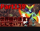 【シリーズ未経験者にもやさしい】世界樹の迷宮X　人生縛りプレイ part139
