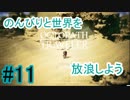 【OCTOPATH TRAVELER】のんびりと世界を放浪しよう_11【実況】