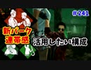 【きょうのデッバイ#241】連帯感を活かしたいパーク構成【毎日投稿】