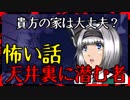 【怖い話】天井裏に潜む者　心霊・背筋がゾッとする怖い話