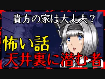 【怖い話】天井裏に潜む者　心霊・背筋がゾッとする怖い話