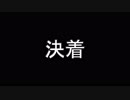 【スマブラSP】五等分のファイター【ゆっくり実況】　パート6(最終回)