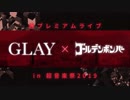 超プレミアムライブ GLAY×ゴールデンボンバー in 超音楽祭2019