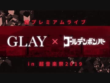 超プレミアムライブ GLAY×ゴールデンボンバー in 超音楽祭2019