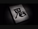 『流行り神』実況part21