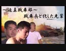 【WoT】～ボイスMODと化した野獣先輩【1.4.1.1対応】～