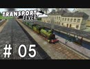 【Transport Fever】東方鉄道 幻想郷開発記 #05