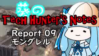 【Kenshi】葵のTech Hunter's Notes　Report09 モングレル【VOICEROID実況】