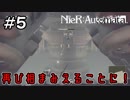 超大型兵器が廃墟都市に出現！【NieRAutomata 実況】＃5