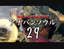 【実況】アナパンのダークソウル -part29-