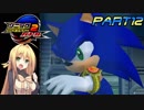 【VOICEROID実況】音速でSA2Bをなつかしみます。Part12【ソニックアドベンチャー2バトル】
