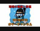 ボギー大佐の言いたい放題　2019年04月10日　21時頃　放送分