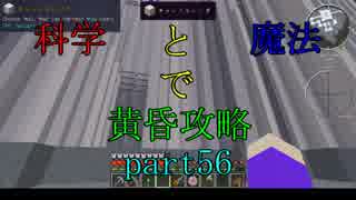 【Minecraft】科学と魔法で黄昏攻略part56