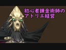 【初見】初心者錬金術師のアトリエ経営【ロロナのアトリエ】 #77