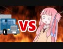 茜ちゃんVS異世界転生させてくるトラック