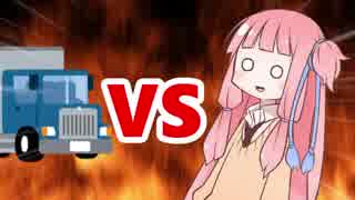 茜ちゃんVS異世界転生させてくるトラック