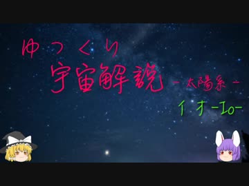 ゆっくり宇宙解説09【イオ】