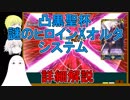 【FGO】凸黒聖杯　謎のヒロインXオルタシステムについての詳細解説【ゆっくり実況♯229】