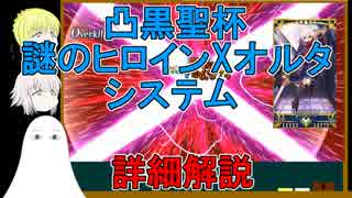 【FGO】凸黒聖杯　謎のヒロインXオルタシステムについての詳細解説【ゆっくり実況♯229】