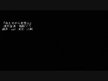 【UTAUカバー】夜もすがら君想ふ【穂歌ソラ】