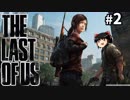 【The Last of Us】生きるか死ぬか？もち生き #2【ゆっくり実況】