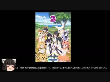 けもフレ2騒動を追ってみての感想