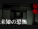 【音量注意】恐怖の屋敷　実況