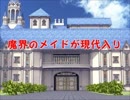 魔界のメイドが現代入り　第28話