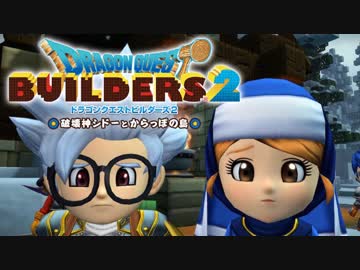 （４８）女子大生のドラゴンクエストビルダーズ２実況！！
