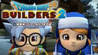 （４８）女子大生のドラゴンクエストビルダーズ２実況！！