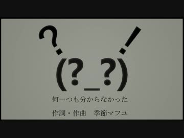 季節マフユ❆何一つも分からなかった/鏡音レン