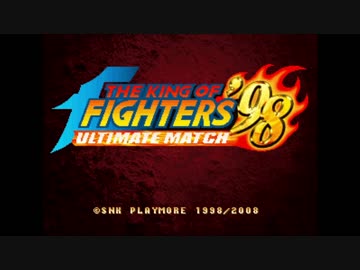 対戦動画（ザ・キング・オブ・ファイターズ '98）1