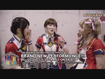 THE IDOLM@STER MILLION LIVE! 5thLIVE BRAND NEW PERFORM@NCE!!!メイキング＆特典映像ダイジェスト動画