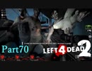 酔っ払い二人とその被害者たち【L4D2】凪炒飯鳳仙花とpart70