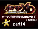 ポケモンXD実況 part14【ノンケ冒険記★合計種族値2069以下＋多重縛り】