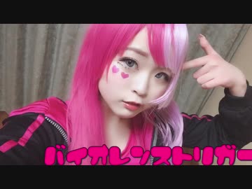 【メグメグ】バイオレンストリガー 踊ってみた【オリジナル振付】