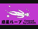 【歌ってみた】惑星ループ / ナユタン星人 by LillAllA(りらら)