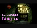 #1【探索ホラー】ちょっと不思議な物語【THE STREET FRIENDS.】
